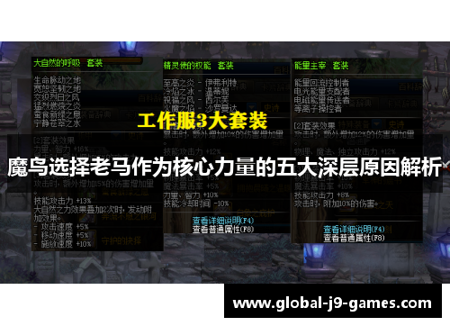 魔鸟选择老马作为核心力量的五大深层原因解析 魔鸟选择老马作为核心力量的五大深层原因解析