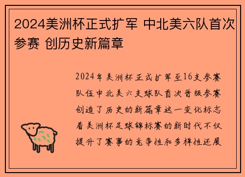 2024美洲杯正式扩军 中北美六队首次参赛 创历史新篇章
