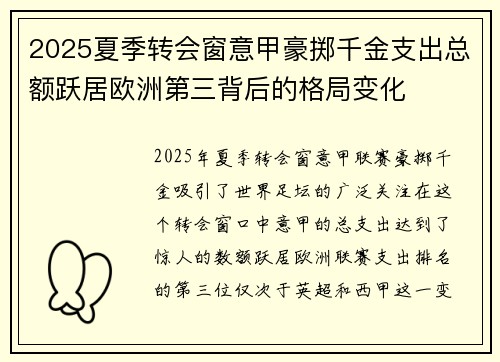 2025夏季转会窗意甲豪掷千金支出总额跃居欧洲第三背后的格局变化