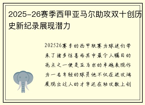 2025-26赛季西甲亚马尔助攻双十创历史新纪录展现潜力