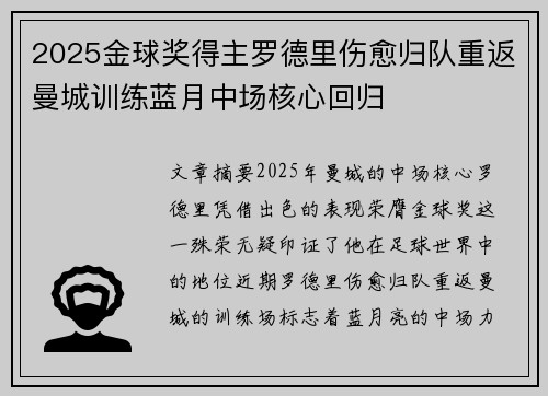 2025金球奖得主罗德里伤愈归队重返曼城训练蓝月中场核心回归