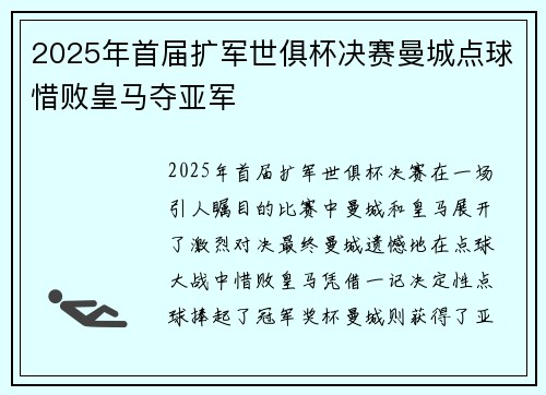 2025年首届扩军世俱杯决赛曼城点球惜败皇马夺亚军
