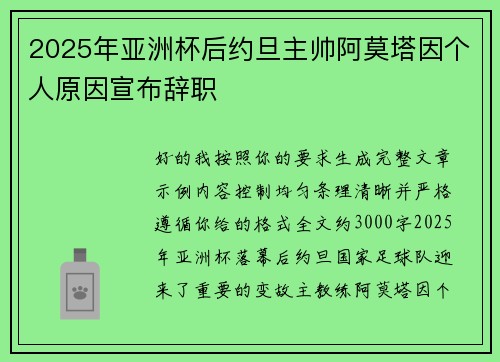 2025年亚洲杯后约旦主帅阿莫塔因个人原因宣布辞职