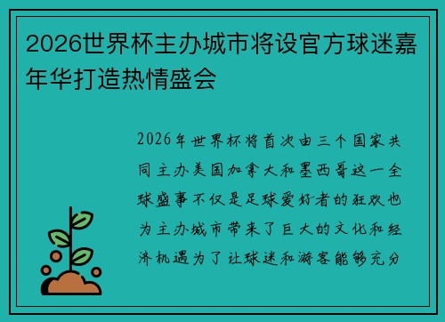 2026世界杯主办城市将设官方球迷嘉年华打造热情盛会