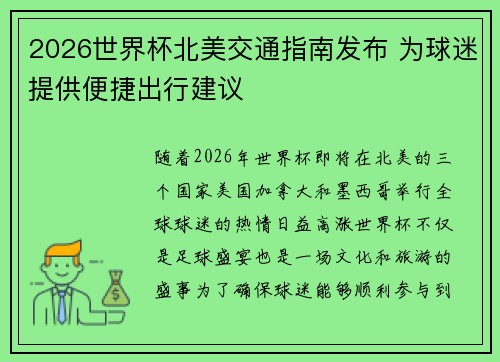 2026世界杯北美交通指南发布 为球迷提供便捷出行建议
