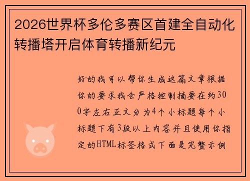 2026世界杯多伦多赛区首建全自动化转播塔开启体育转播新纪元