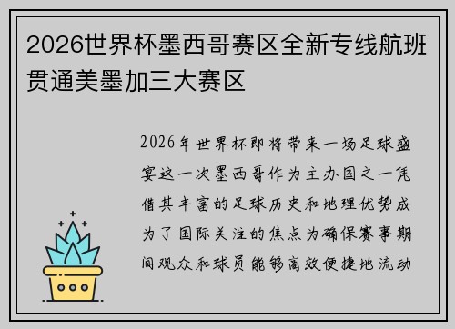 2026世界杯墨西哥赛区全新专线航班贯通美墨加三大赛区