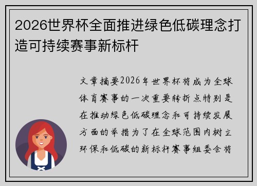 2026世界杯全面推进绿色低碳理念打造可持续赛事新标杆