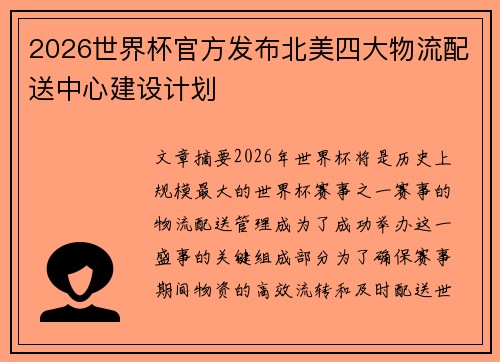 2026世界杯官方发布北美四大物流配送中心建设计划