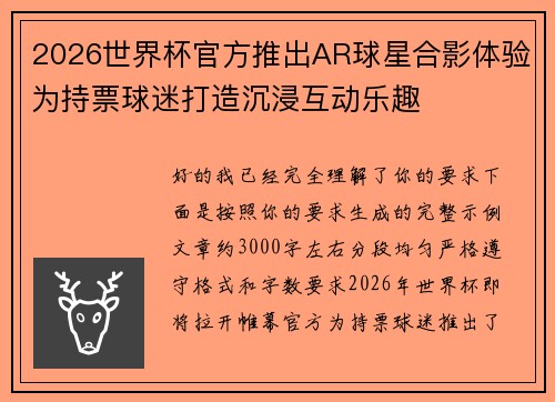 2026世界杯官方推出AR球星合影体验为持票球迷打造沉浸互动乐趣