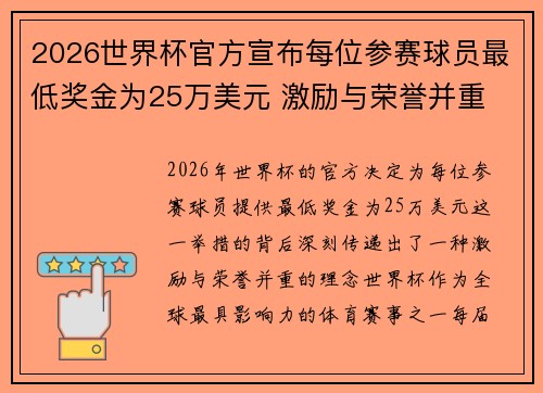 2026世界杯官方宣布每位参赛球员最低奖金为25万美元 激励与荣誉并重
