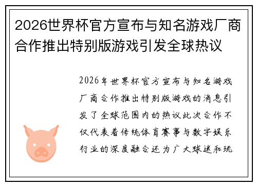 2026世界杯官方宣布与知名游戏厂商合作推出特别版游戏引发全球热议