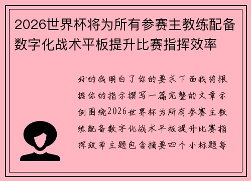 2026世界杯将为所有参赛主教练配备数字化战术平板提升比赛指挥效率