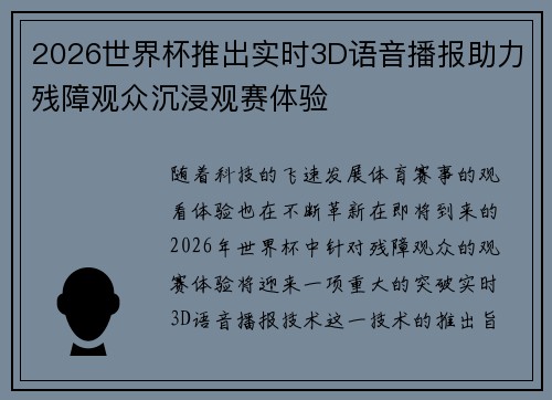 2026世界杯推出实时3D语音播报助力残障观众沉浸观赛体验