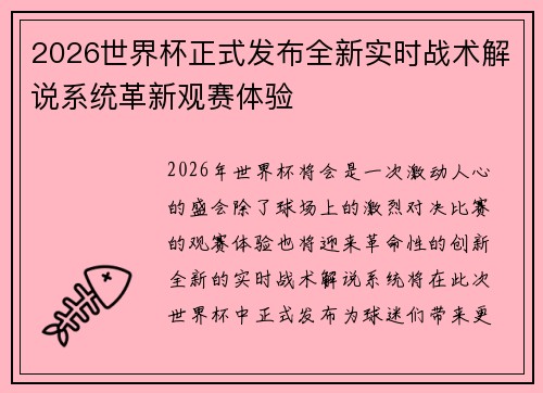 2026世界杯正式发布全新实时战术解说系统革新观赛体验