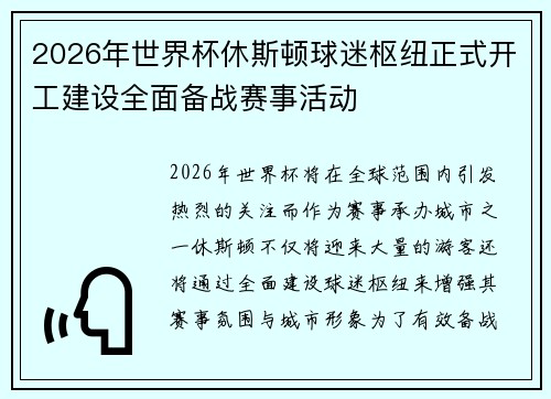 2026年世界杯休斯顿球迷枢纽正式开工建设全面备战赛事活动