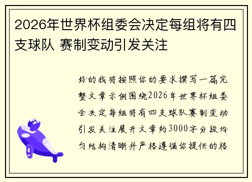 2026年世界杯组委会决定每组将有四支球队 赛制变动引发关注