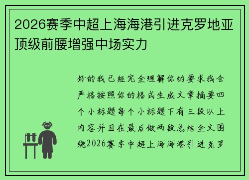 2026赛季中超上海海港引进克罗地亚顶级前腰增强中场实力