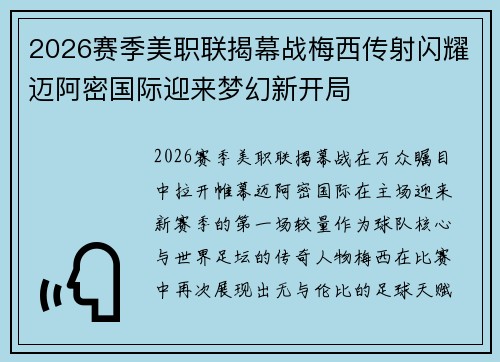 2026赛季美职联揭幕战梅西传射闪耀迈阿密国际迎来梦幻新开局