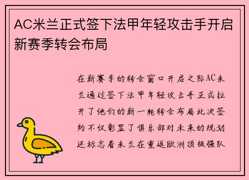 AC米兰正式签下法甲年轻攻击手开启新赛季转会布局