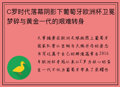 C罗时代落幕阴影下葡萄牙欧洲杯卫冕梦碎与黄金一代的艰难转身