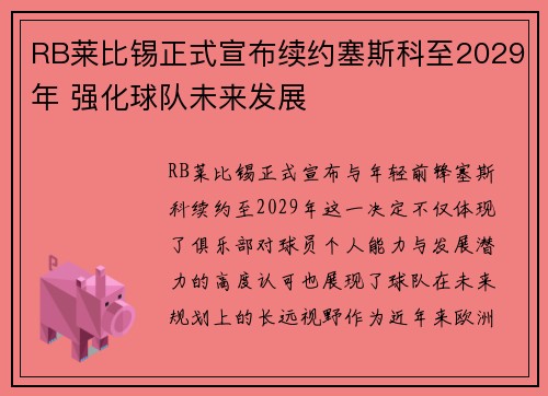 RB莱比锡正式宣布续约塞斯科至2029年 强化球队未来发展