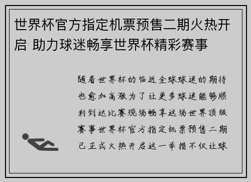世界杯官方指定机票预售二期火热开启 助力球迷畅享世界杯精彩赛事