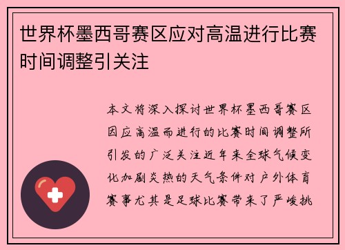 世界杯墨西哥赛区应对高温进行比赛时间调整引关注