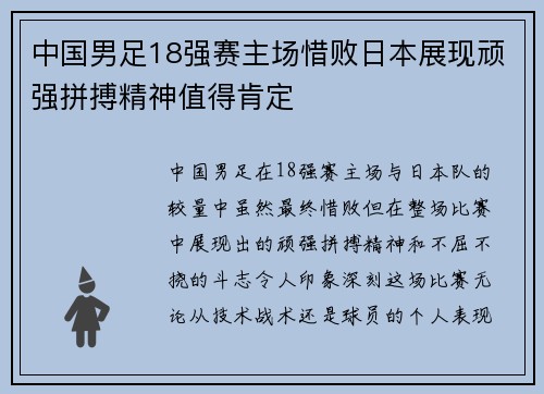 中国男足18强赛主场惜败日本展现顽强拼搏精神值得肯定