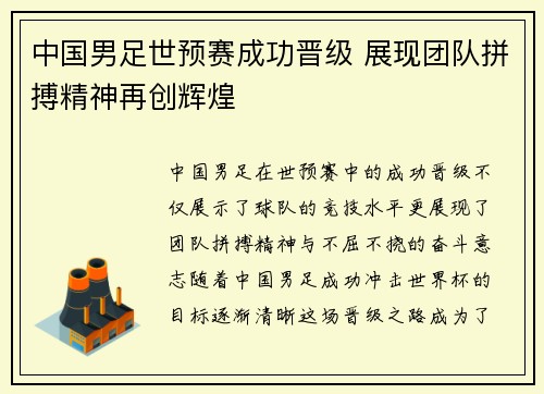 中国男足世预赛成功晋级 展现团队拼搏精神再创辉煌