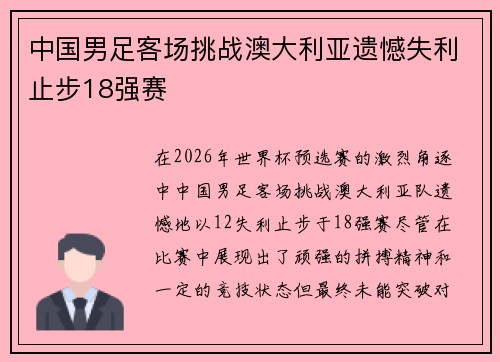 中国男足客场挑战澳大利亚遗憾失利止步18强赛