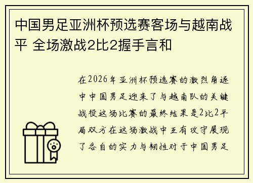 中国男足亚洲杯预选赛客场与越南战平 全场激战2比2握手言和