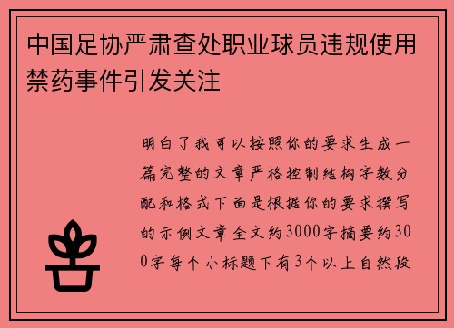 中国足协严肃查处职业球员违规使用禁药事件引发关注