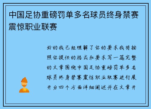 中国足协重磅罚单多名球员终身禁赛震惊职业联赛