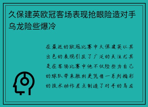 久保建英欧冠客场表现抢眼险造对手乌龙险些爆冷