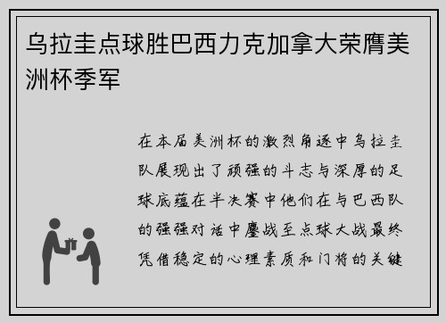 乌拉圭点球胜巴西力克加拿大荣膺美洲杯季军