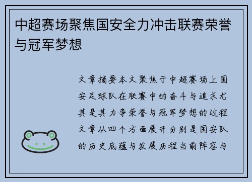 中超赛场聚焦国安全力冲击联赛荣誉与冠军梦想