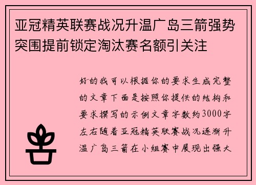 亚冠精英联赛战况升温广岛三箭强势突围提前锁定淘汰赛名额引关注