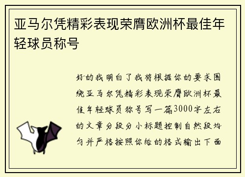 亚马尔凭精彩表现荣膺欧洲杯最佳年轻球员称号