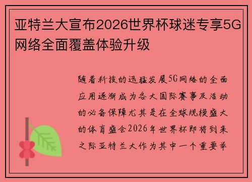 亚特兰大宣布2026世界杯球迷专享5G网络全面覆盖体验升级