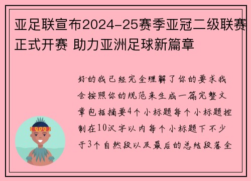 亚足联宣布2024-25赛季亚冠二级联赛正式开赛 助力亚洲足球新篇章