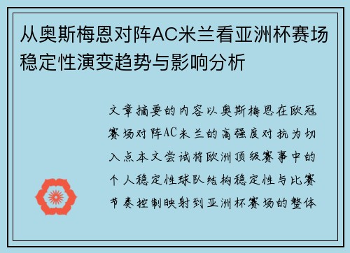 从奥斯梅恩对阵AC米兰看亚洲杯赛场稳定性演变趋势与影响分析