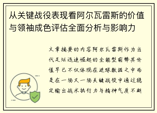 从关键战役表现看阿尔瓦雷斯的价值与领袖成色评估全面分析与影响力