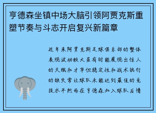 亨德森坐镇中场大脑引领阿贾克斯重塑节奏与斗志开启复兴新篇章