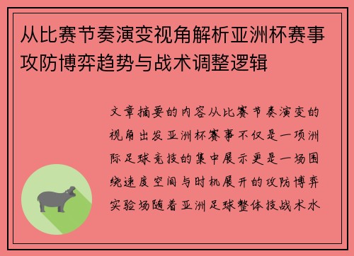 从比赛节奏演变视角解析亚洲杯赛事攻防博弈趋势与战术调整逻辑