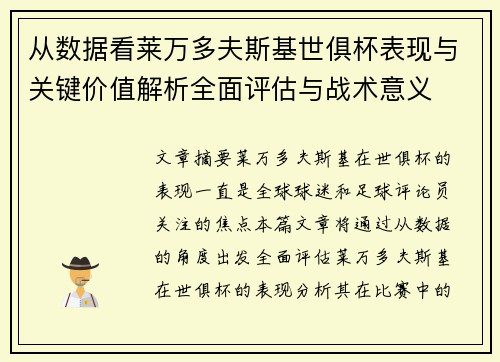 从数据看莱万多夫斯基世俱杯表现与关键价值解析全面评估与战术意义