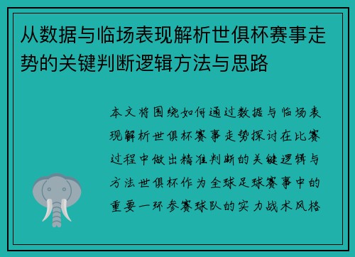 从数据与临场表现解析世俱杯赛事走势的关键判断逻辑方法与思路