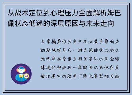 从战术定位到心理压力全面解析姆巴佩状态低迷的深层原因与未来走向 从战术定位到心理压力全面解析姆巴佩状态低迷的深层原因与未来走向