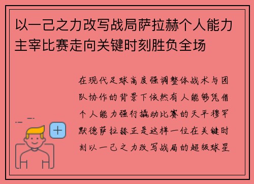 以一己之力改写战局萨拉赫个人能力主宰比赛走向关键时刻胜负全场