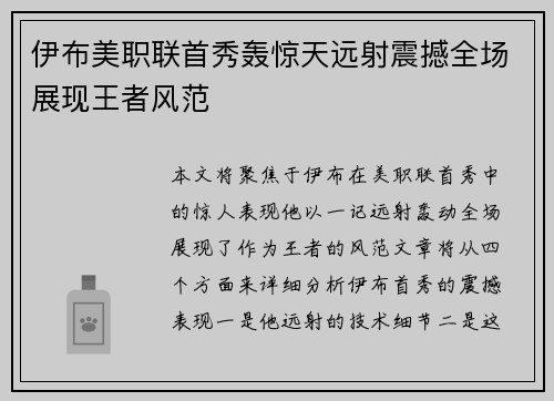 伊布美职联首秀轰惊天远射震撼全场展现王者风范